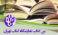 آغاز دریافت بن کتاب ویژه سی و ششمین نمایشگاه کتاب تهران